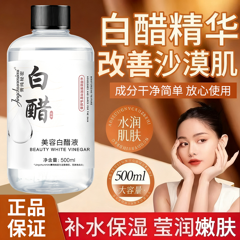 菁纯秘密美容白醋液500ml
