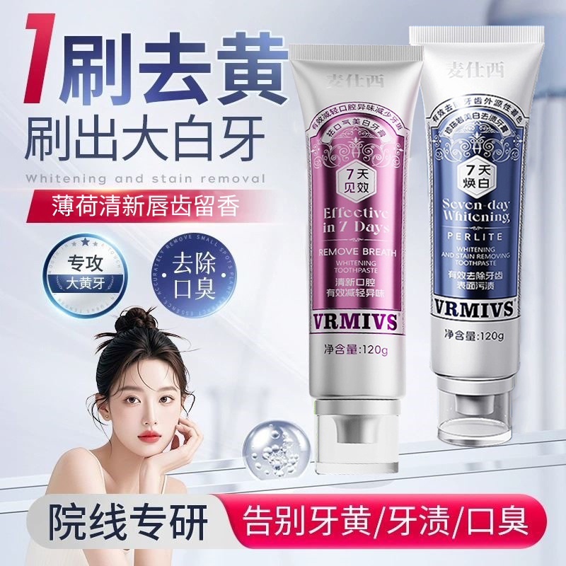 麦仕西清新口气牙膏去黄去口臭