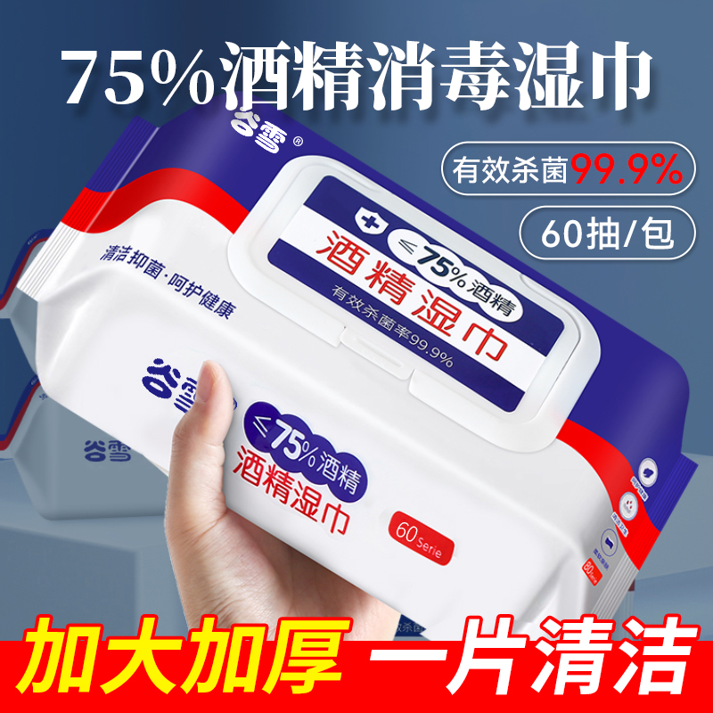 谷雪消毒湿巾75%酒精办公室湿纸巾加厚杀菌家用成人婴儿湿巾大包