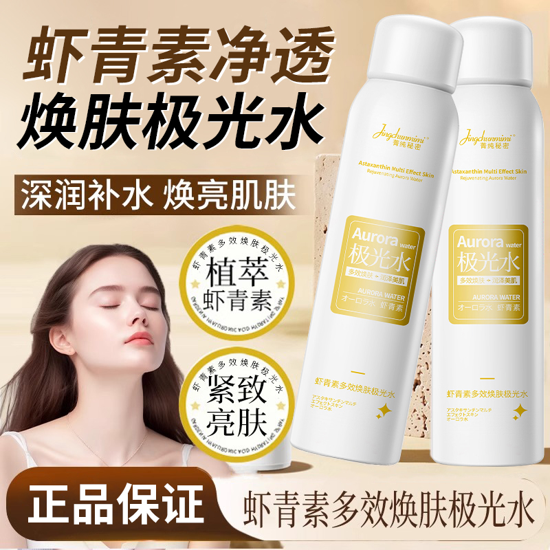 虾青素多效焕肤极光水补水保湿