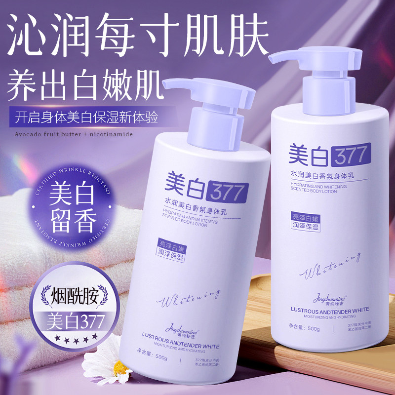 377水润美白香氛身体乳烟酰胺保湿滋润留香美白护肤身体乳液正品