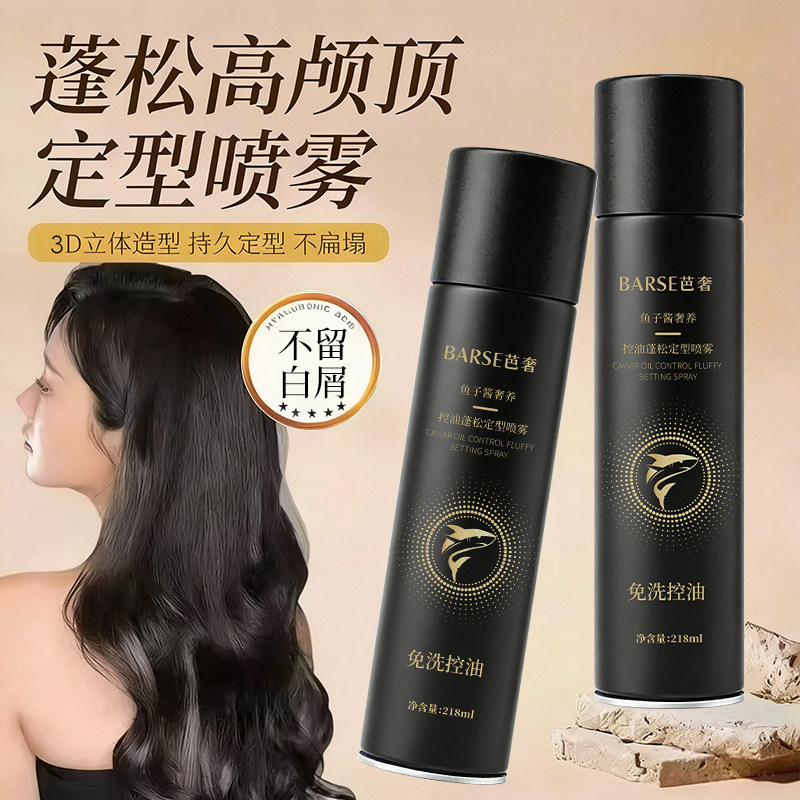 鱼子酱定型喷雾持久留香快速去油轻盈蓬松发型男女士头发控油喷雾,美发护发/假发,定型喷雾,淘宝优惠券,粉丝福利购,淘宝优惠卷