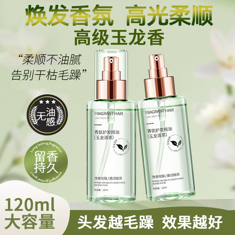 香氛护发精油玉龙清茶