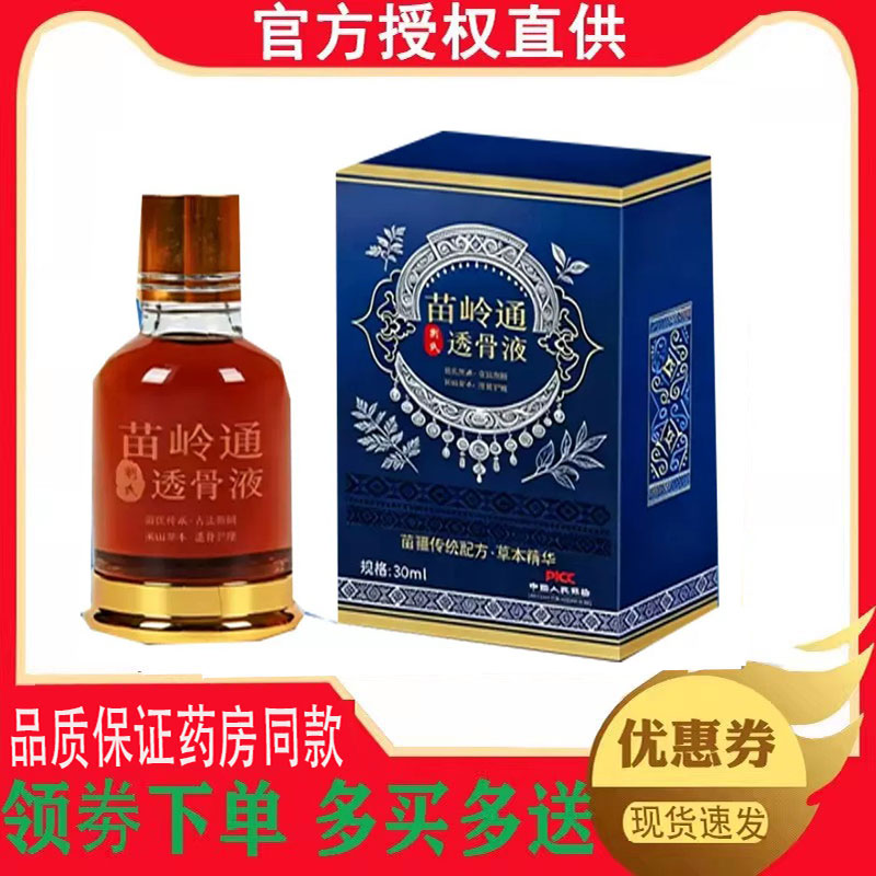 正品刘氏苗岭通透骨液外用30ml 6704
