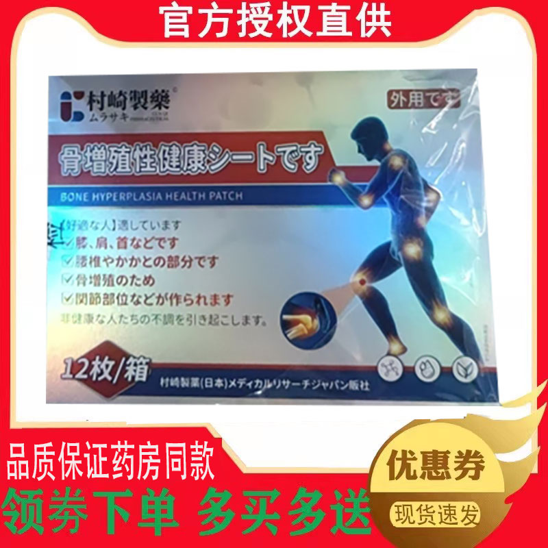 正品村崎制药骨质增生贴12贴/盒 2714