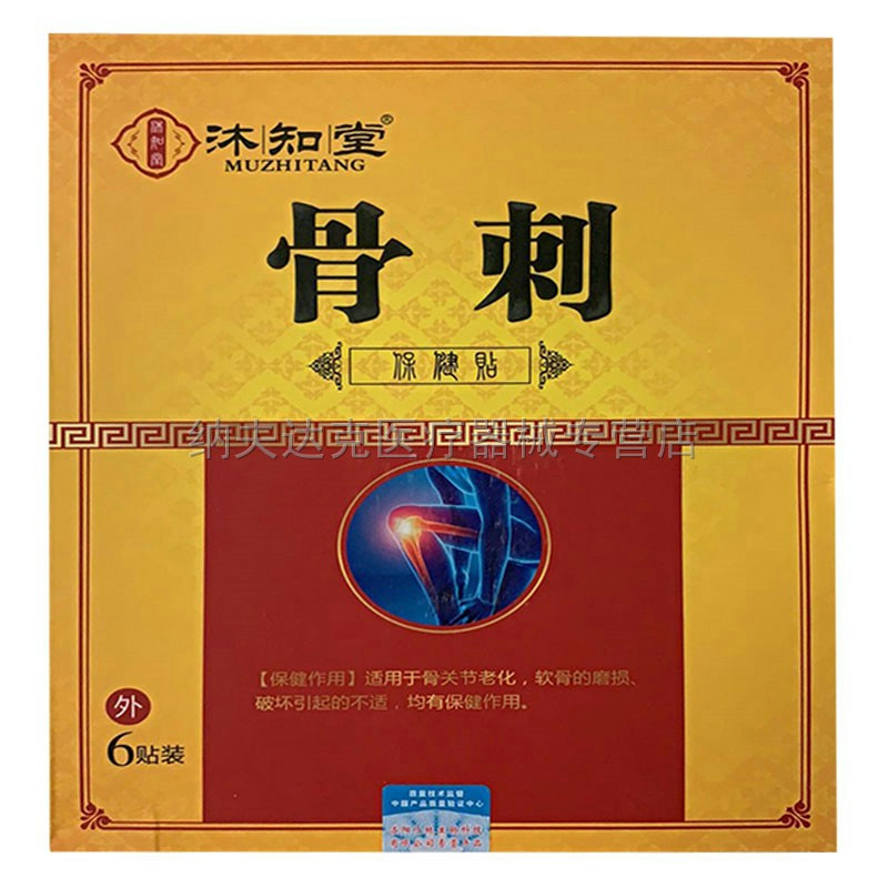 正品沐知堂骨刺保健贴膝盖骨质腰椎颈椎 7015
