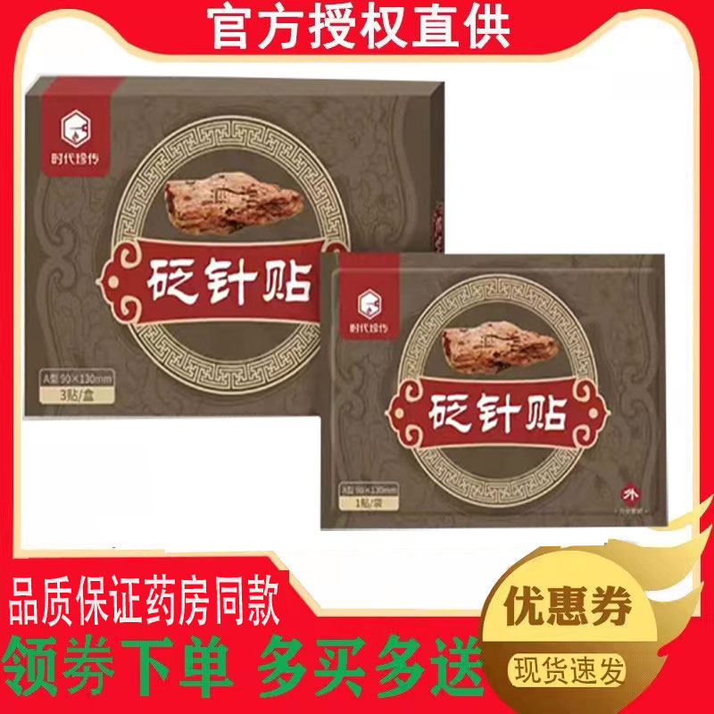 正品时代珍传砭针贴3贴/盒 4718