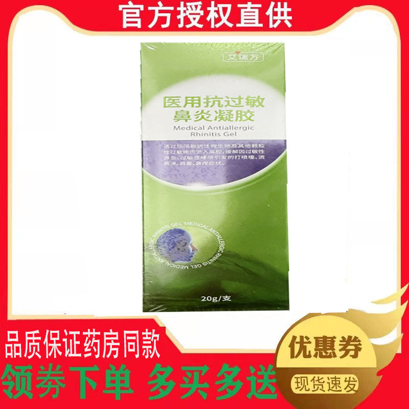 正品艾瑞万抗过敏鼻炎凝胶20g/盒 1737