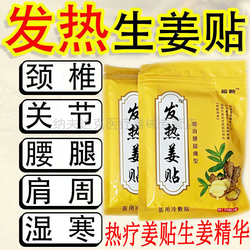 正品福映发热姜贴颈肩腰腿痛型20贴/袋发热热敷远红外筋骨痛贴 24
