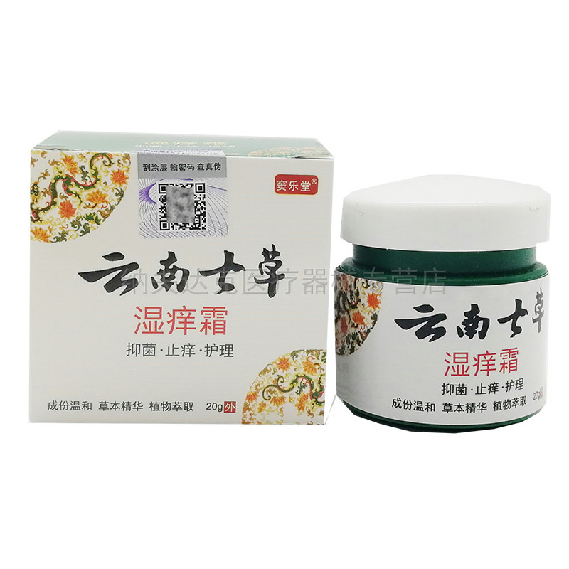 【买2送1买3送2】云南七草湿痒霜云南七草皮肤抑菌外用膏 6190