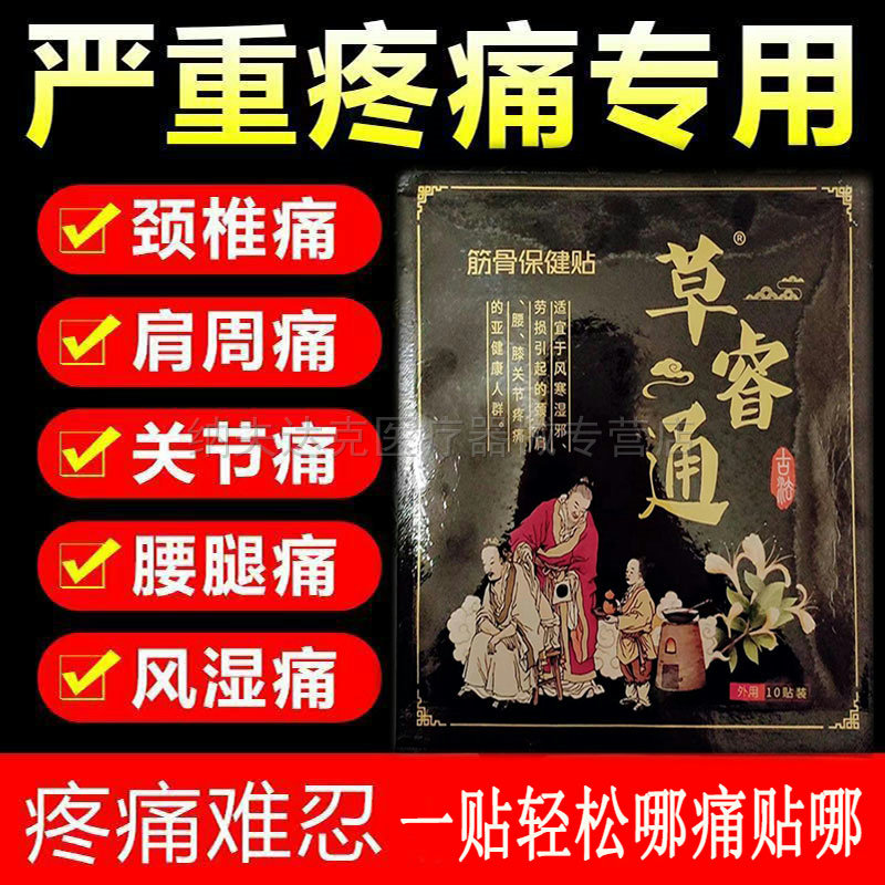 草睿通筋骨保健贴10贴/袋颈肩腰腿膝盖关节筋骨疼痛黑膏药贴 8705