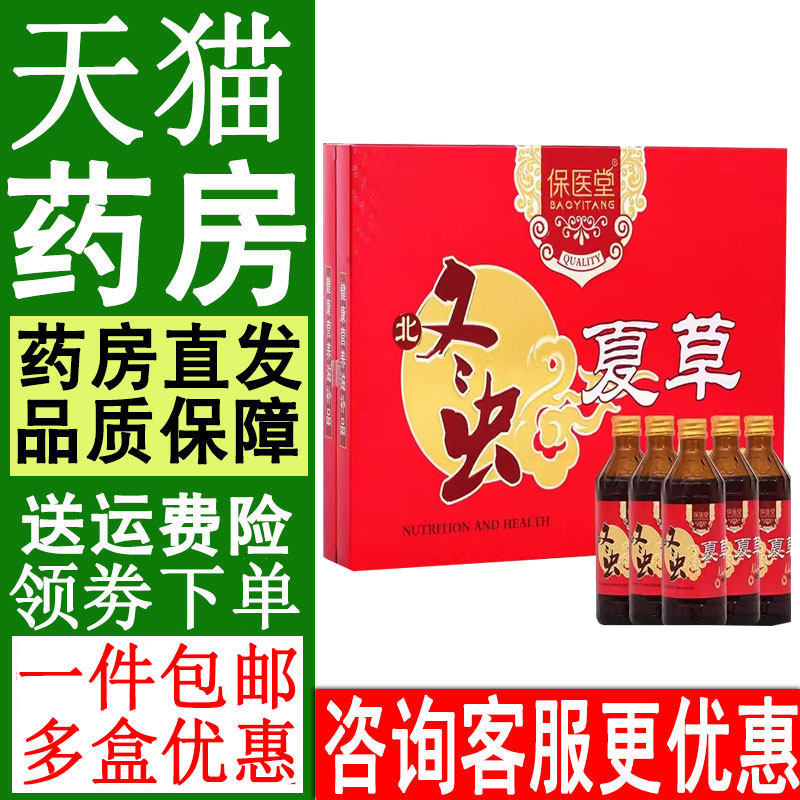 正品保医堂 北冬虫夏草口服液礼盒装5瓶中老年人营养品滋补送礼