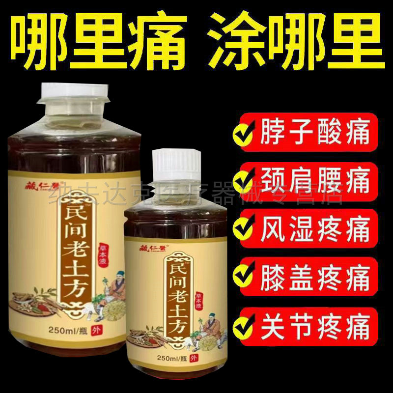 正品藏仁医老土方草本液颈肩腰腿膝盖关节筋骨疼痛250ml 9030