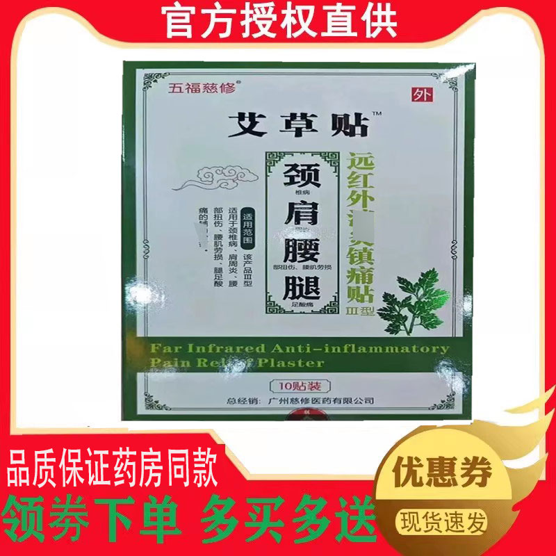 正品五福慈修艾草贴颈肩腰腿型10贴/盒 8317