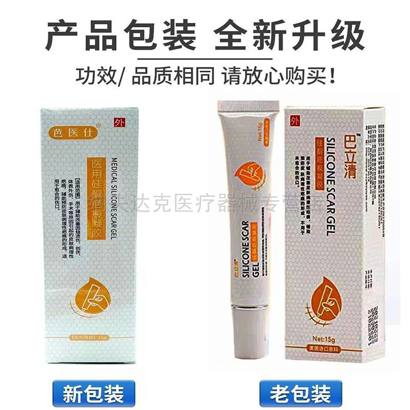 【药房同款】芭医仕医用硅酮疤痕凝胶15g原巴立清硅酮疤痕凝胶