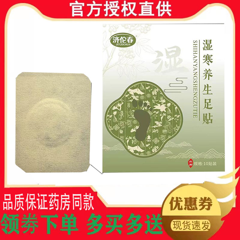 正品济佗春湿寒养生足贴草本贴10贴/盒 7136