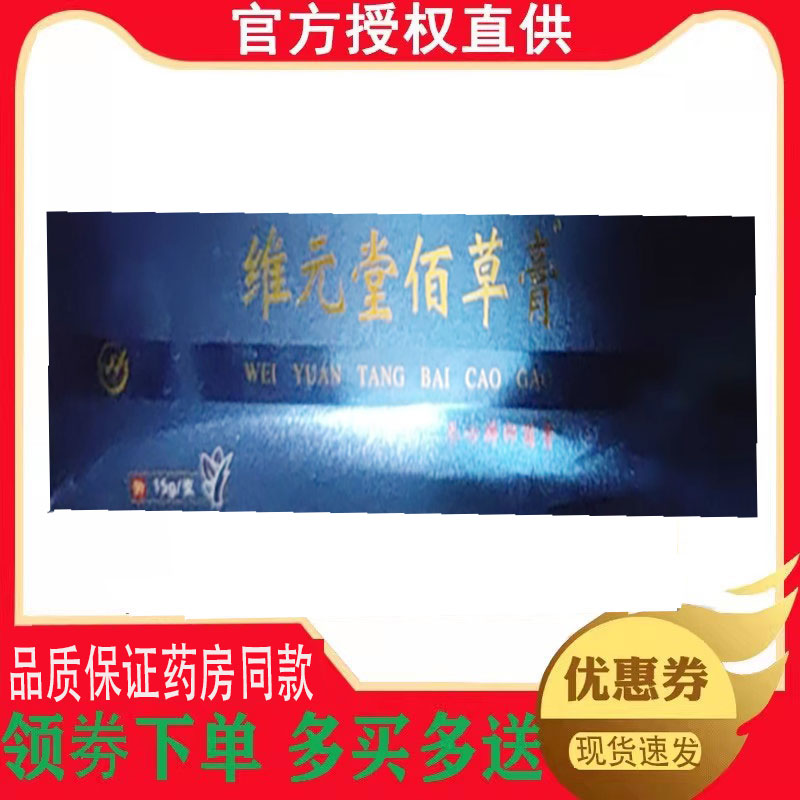 正品维元堂佰草膏草本抑菌外用15g/支 0494