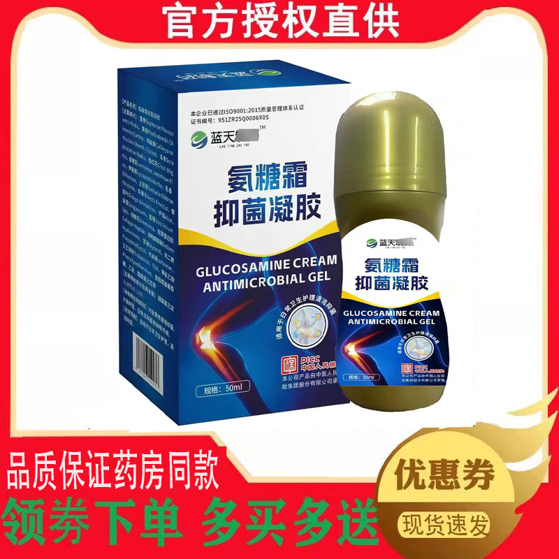 正品蓝天制药氨糖霜抑菌凝胶外用50毫升 6744
