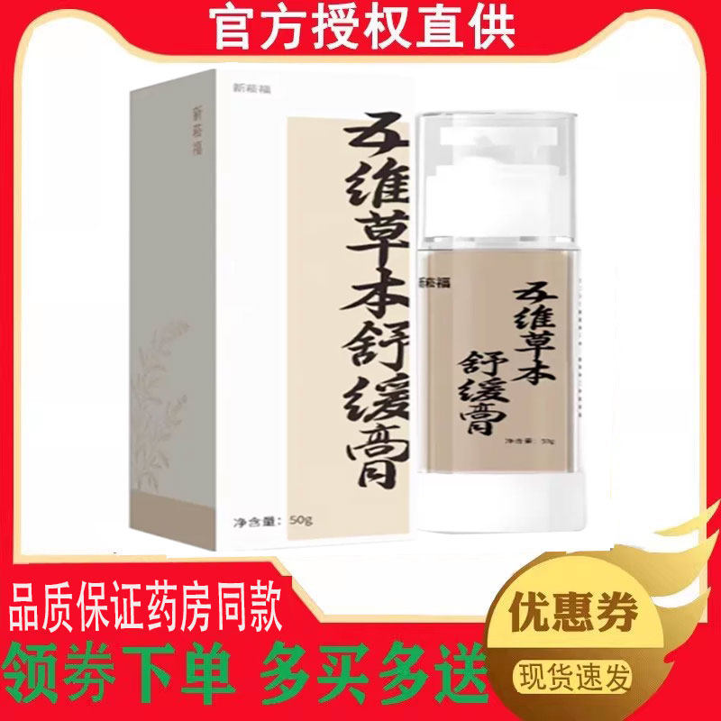 正品新菘福五维草本舒缓膏外用50g/瓶 3859