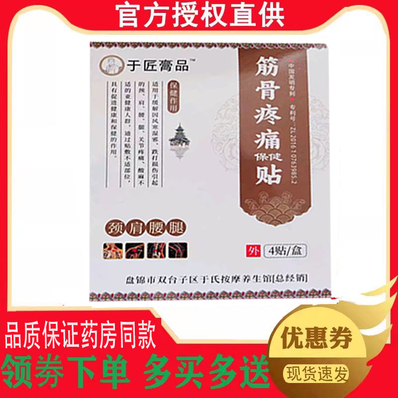 正品于匠膏品筋骨疼痛保健贴外用4贴/盒 9153