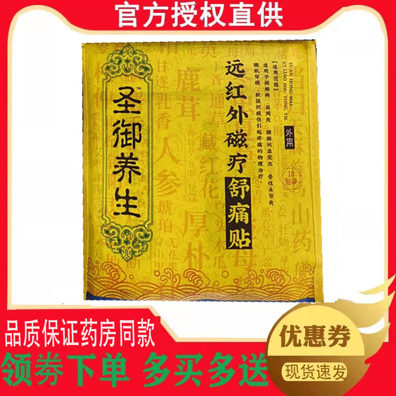 秘老堂圣御养生远红外磁疗舒痛贴10贴/盒 4249