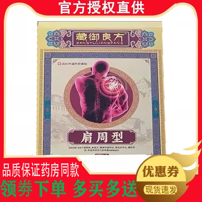 正品藏御良方肩周型远红外磁疗舒痛贴6贴/盒 0418