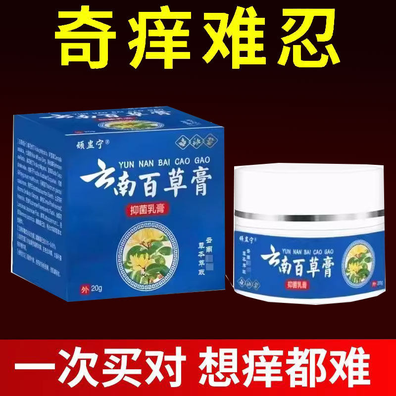 买2送1/买5送4】云南百草膏抑菌乳膏正品顽蛊宁成人止痒膏20g 678