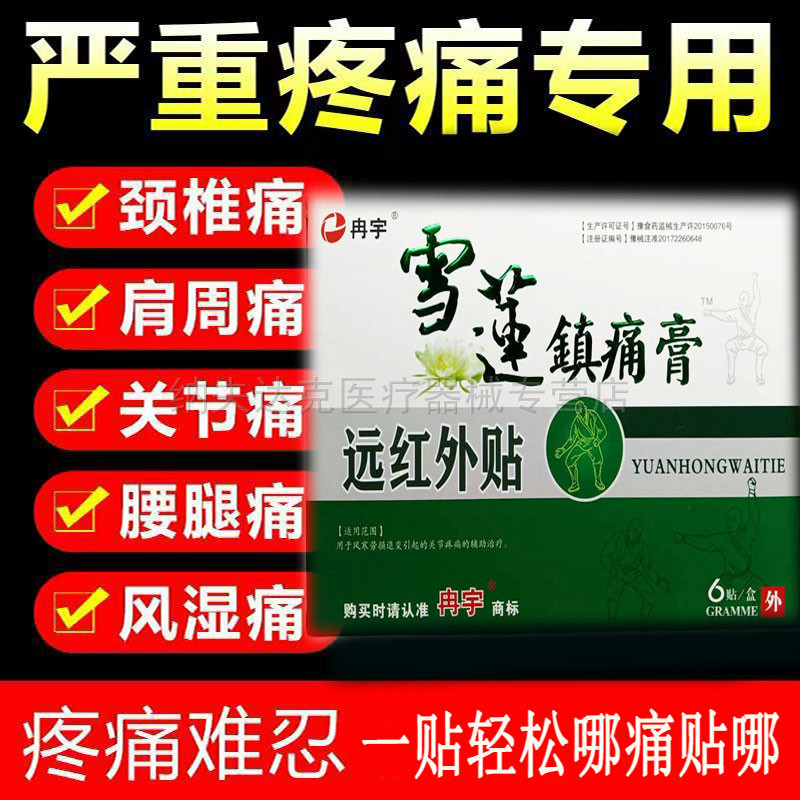 正品冉宇雪莲镇痛膏远红外贴6贴/盒关节疼痛肩周颈椎腰椎跌打损伤