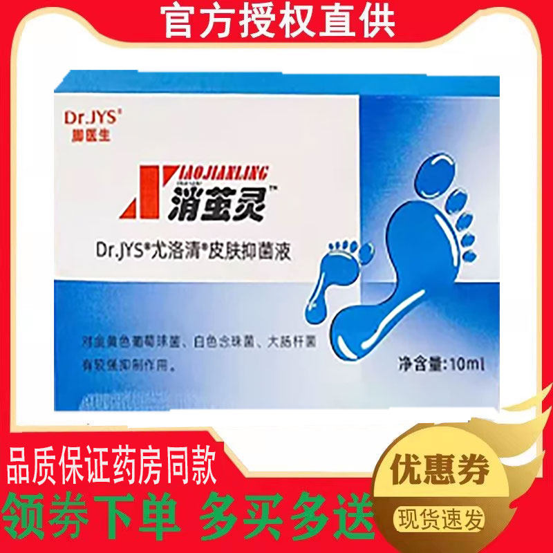 正品脚医生消茧灵尤洛清皮肤抑菌液外用10ml 2117