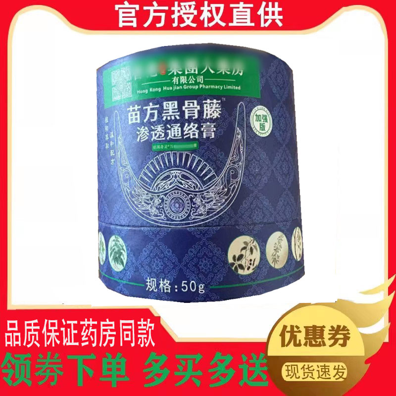 【天猫正品】苗方黑骨藤渗透通络膏50g/瓶 1543
