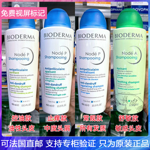 Bioderma/贝德玛丝妍日常温和洗发水止痒去屑舒敏控油洗发露400ml