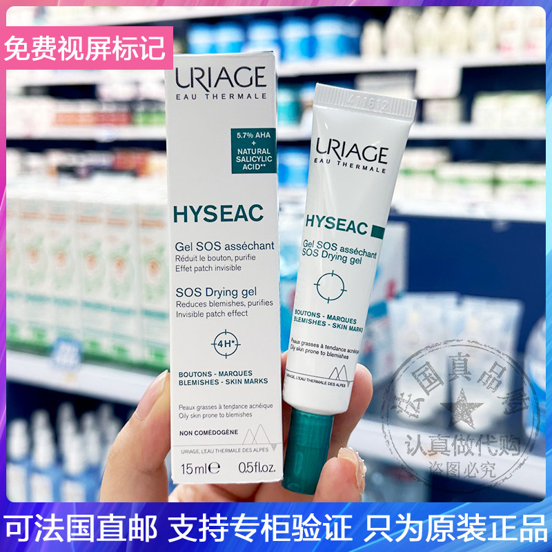 现发URIAGE/依泉5.7%果酸SOS痘痘急救凝胶修护屏障抗瑕疵油皮15ml
