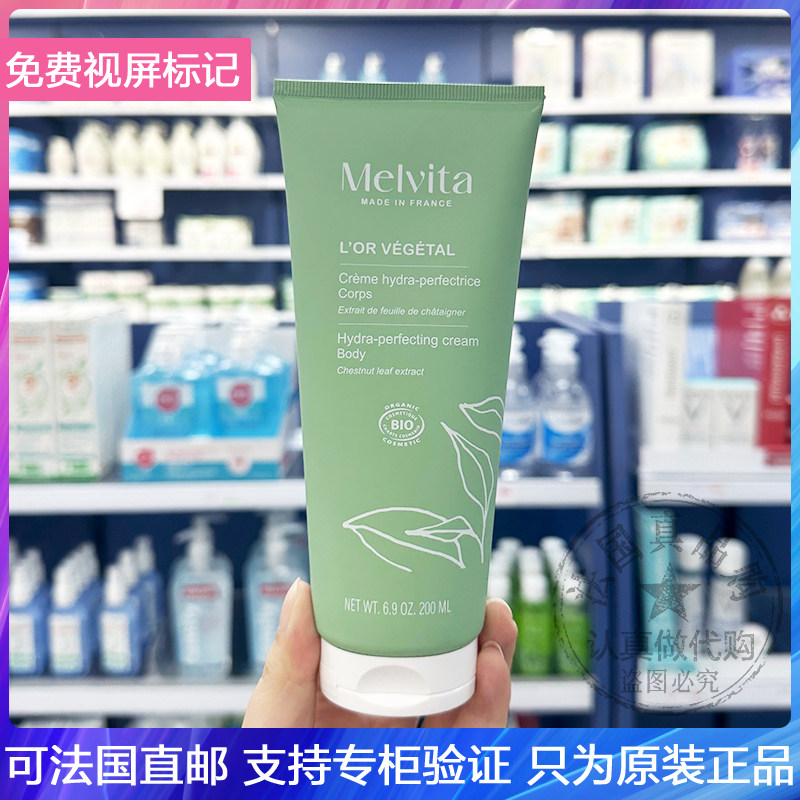 Melvita/蜜葳特栗子叶植物金丝绒身体乳滋养平滑肌肤润肤乳 200ml