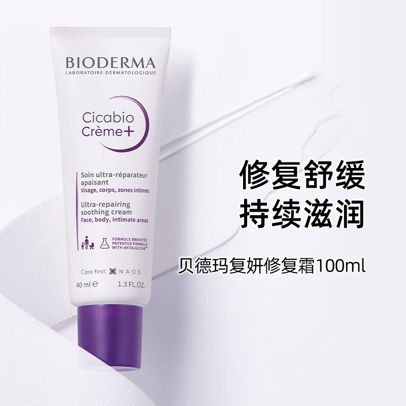 新版Bioderma/贝德玛Cicabio Crème+紫绷带修复霜修红淡印 100ml