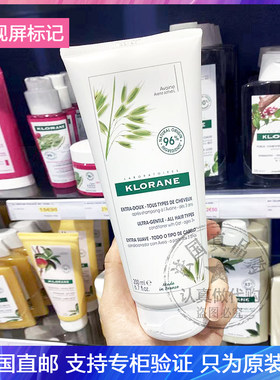 现Klorane蔻萝兰燕麦牛奶温和护发素抚平毛躁柔顺亮泽防打结200ml