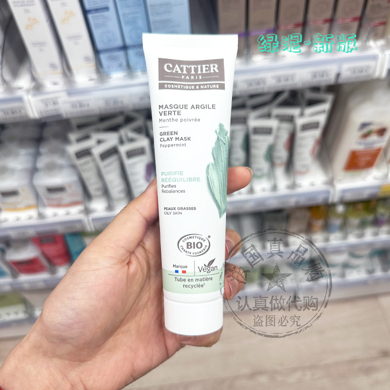 法国cattier有机矿物泥清洁