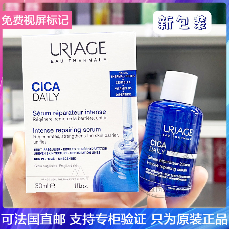 URIAGE依泉积雪草舒缓保湿修护精华B5安瓶敏感肌修复屏障泛红维稳