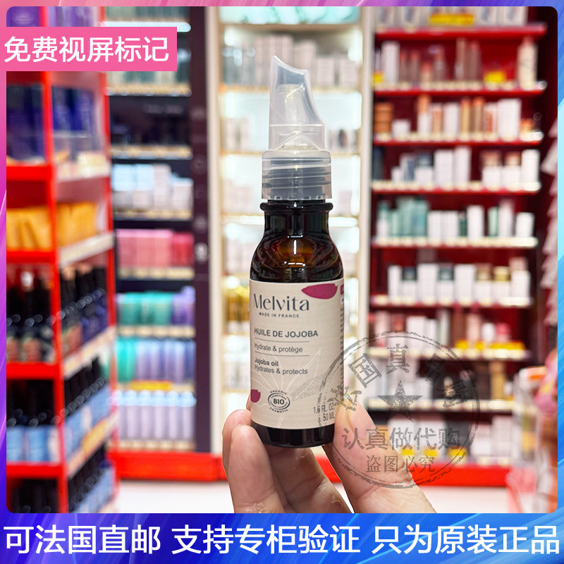 新版！Melvita/蜜葳特有机荷荷巴油轻盈保湿不油腻护发按摩油50ml