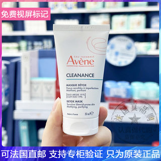 AVENE/雅漾净颜控油去角质面膜净化排毒平衡水油清洁细致毛孔50ml