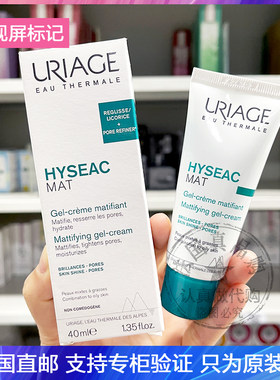 URIAGE/依泉MAT平衡油脂哑光保湿乳清爽抗瑕疵乳平滑肌肤面霜40ml