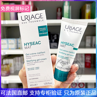 URIAGE/依泉MAT平衡油脂哑光保湿乳清爽抗瑕疵乳平滑肌肤面霜40ml