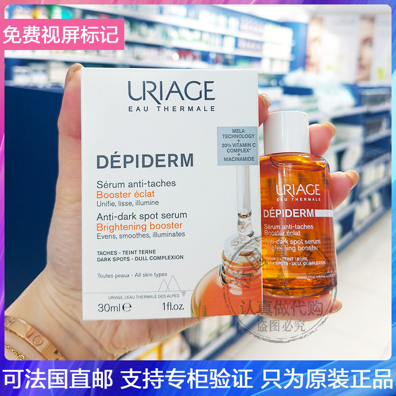 在途Uriage/依泉Dépiderm淡班亮白精华液烟酰胺+维C均匀亮肤30ml