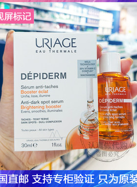 现发Uriage/依泉Dépiderm淡班亮白精华液烟酰胺+维C均匀亮肤30ml