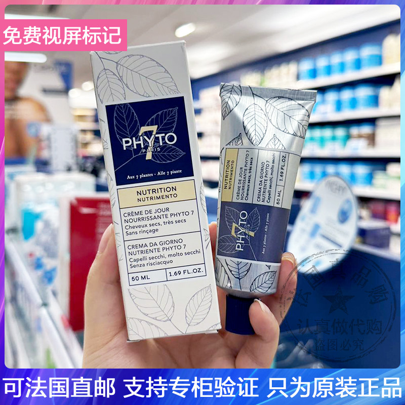 Phyto/发朵7号发霜植物营养免冲洗滋养霜修复防开叉改善毛躁 50ml