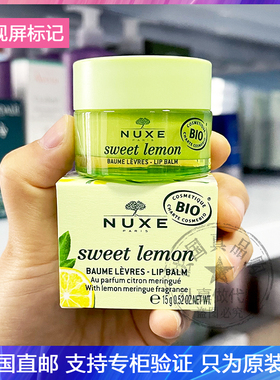 法国NUXE/欧树唇膜甜柠檬青柠滋养润唇膏清新呵护淡化唇纹防裂15g