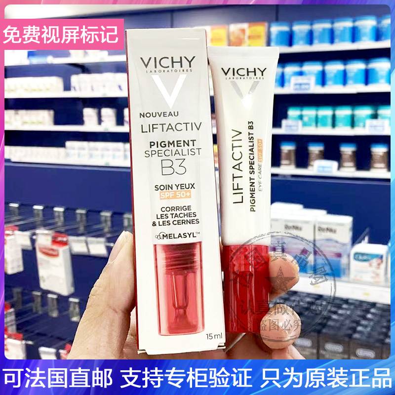 新品!Vichy/薇姿活性塑颜B3眼霜带防晒SPF50+淡化色斑黑眼圈15ML