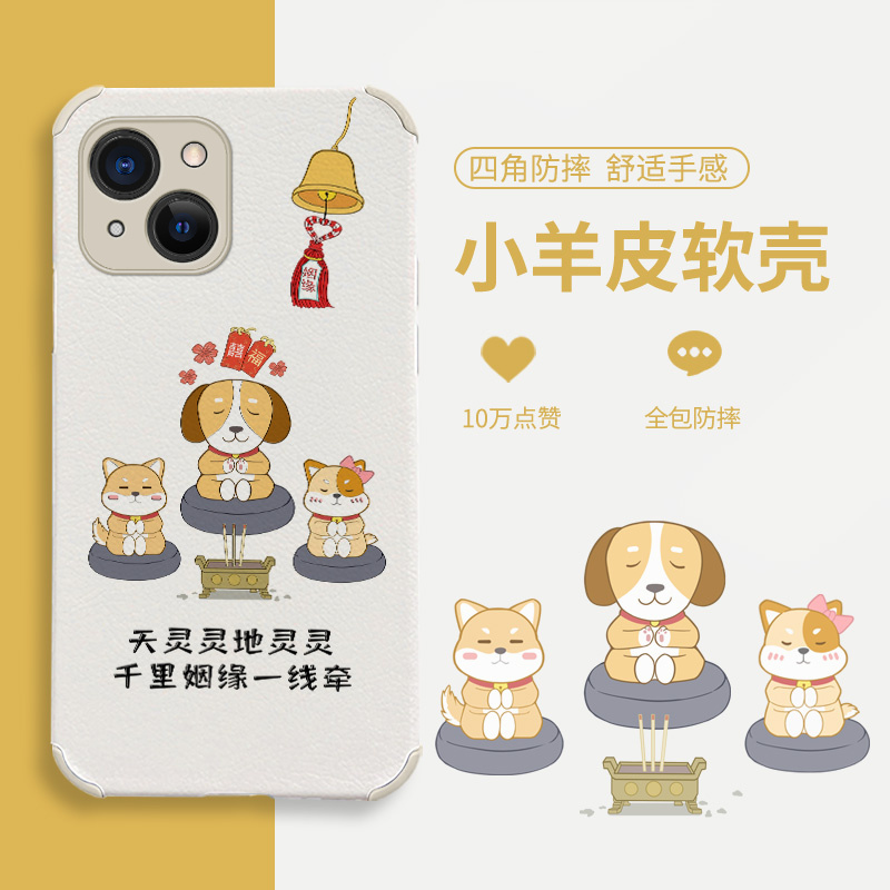祈福姻缘适用于苹果13手机壳女13pro卡通13promax可爱13mini简约iPhone网红全包防摔小羊皮硅胶创意保护套新