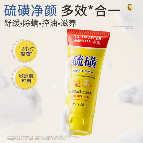 WHSA硫磺控油净澈洁面乳补水润肤控油多效合一官方正品