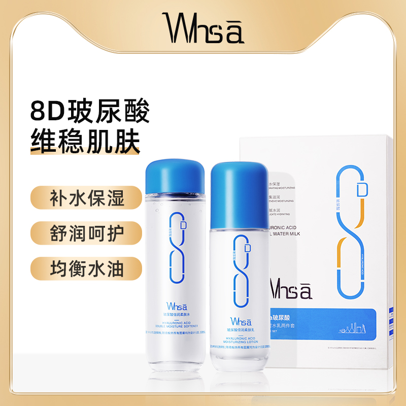 [淘金币】WHSA玻尿酸8D凝时水乳组合套装修护紧致抗皱护肤品套装