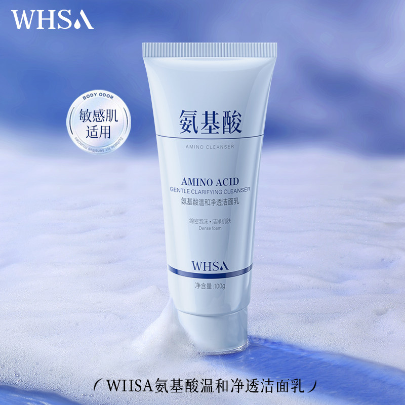 Whsa氨基酸温和净透洁面乳紧致抗皱温和控油洁净滋养肌肤官方正品